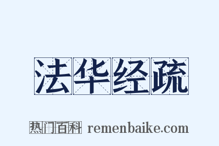 法华经疏是什么意思的图片